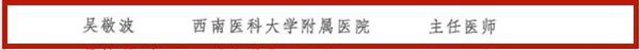 第十三批四川省学术和技术带头人,西南医大附院6位专家榜上有名!(图5) 第十三批四川省学术和技术带头人,西南医大附院6位专家榜上有名!(图5)