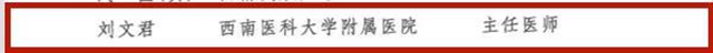 第十三批四川省学术和技术带头人,西南医大附院6位专家榜上有名!(图4) 第十三批四川省学术和技术带头人,西南医大附院6位专家榜上有名!(图4)