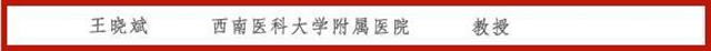 第十三批四川省学术和技术带头人,西南医大附院6位专家榜上有名!(图2) 第十三批四川省学术和技术带头人,西南医大附院6位专家榜上有名!(图2)