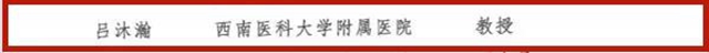 第十三批四川省学术和技术带头人,西南医大附院6位专家榜上有名!(图3) 第十三批四川省学术和技术带头人,西南医大附院6位专家榜上有名!(图3)