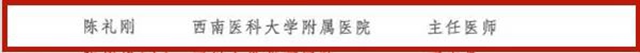 第十三批四川省学术和技术带头人,西南医大附院6位专家榜上有名!(图6) 第十三批四川省学术和技术带头人,西南医大附院6位专家榜上有名!(图6)