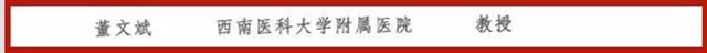 第十三批四川省学术和技术带头人,西南医大附院6位专家榜上有名!(图7) 第十三批四川省学术和技术带头人,西南医大附院6位专家榜上有名!(图7)
