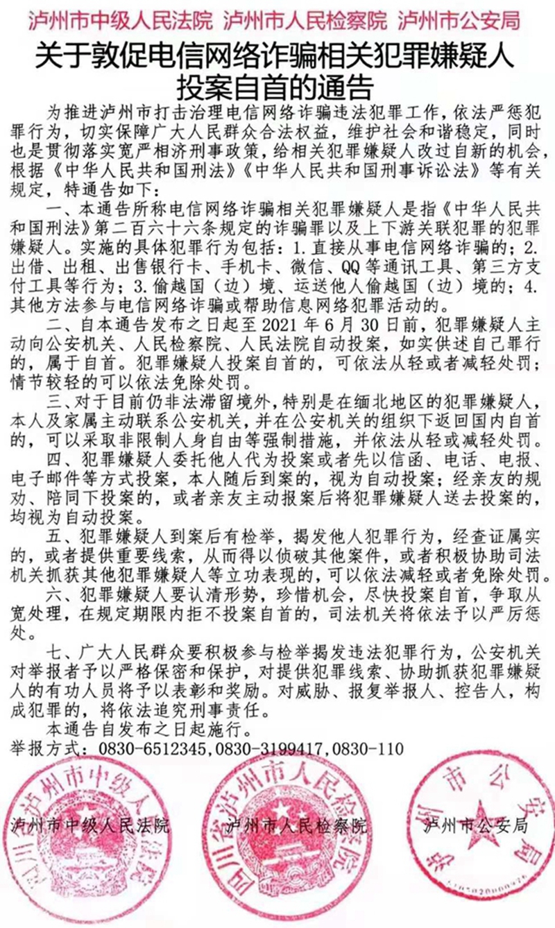 赶紧投案自首！泸州三部门联合发文打击电信网络诈骗犯罪
