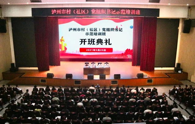 泸州市2021年度村（社区）党组织书记示范培训班开班啦！(图1)