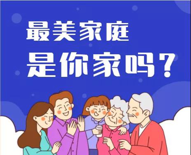 自贡全城寻找!解开“最美家庭”的幸福密码(图1) 自贡全城寻找!解开“最美家庭”的幸福密码(图1)