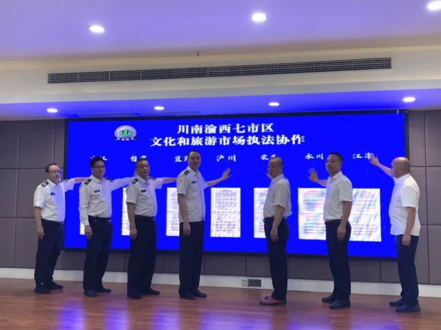 川南渝西七市区文化和旅游市场执法协作签约仪式在泸州举行(图7)