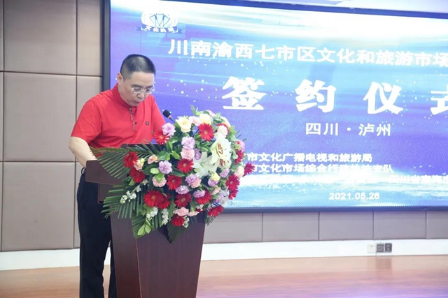 川南渝西七市区文化和旅游市场执法协作签约仪式在泸州举行(图2)