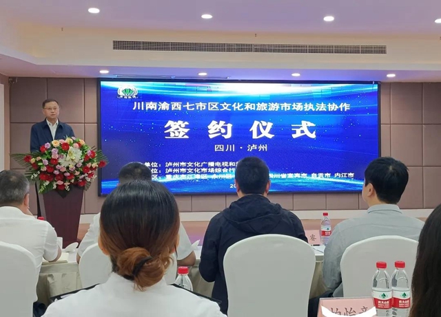 川南渝西七市区文化和旅游市场执法协作签约仪式在泸州举行(图4)