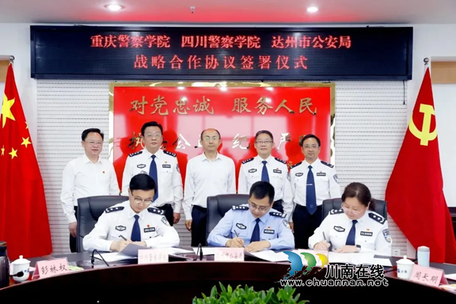川渝警院和达州市公安局签订战略合作协议(图1)