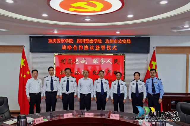 川渝警院和达州市公安局签订战略合作协议(图2)