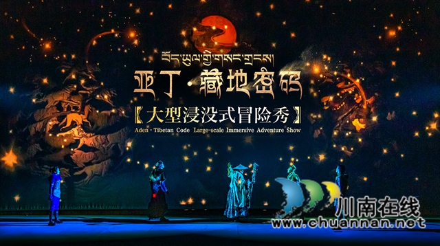 泸州直飞稻城,6月去丁真故乡看《亚丁·藏地密码》首演(图2) 泸州直飞稻城,6月去丁真故乡看《亚丁·藏地密码》首演(图2)