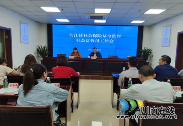合江县人社局召开2021年社会保险基金监督社会监督员工作会(图1)