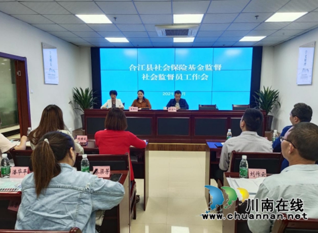 合江县人社局召开2021年社会保险基金监督社会监督员工作会(图4)