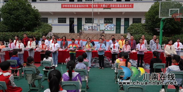 泸州市“小书包·大爱心”公益活动发放仪式在古蔺举行(图1)