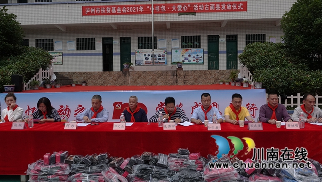 泸州市“小书包·大爱心”公益活动发放仪式在古蔺举行(图6)
