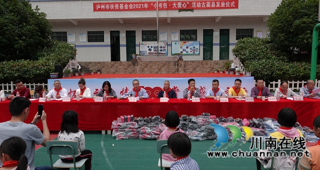 泸州市“小书包·大爱心”公益活动发放仪式在古蔺举行(图5)