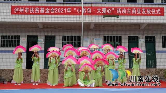 泸州市“小书包·大爱心”公益活动发放仪式在古蔺举行(图9)