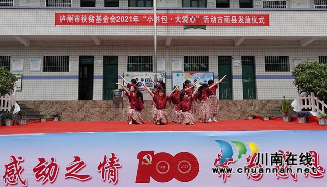 泸州市“小书包·大爱心”公益活动发放仪式在古蔺举行(图11)