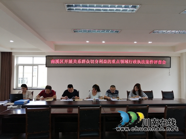 宜宾南溪区开展关系群众切身利益的重点领域行政执法案件评查会(图1)