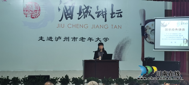 泸州市“酒城讲坛—国学经典诵读讲座”在市老年大学开讲(图1)