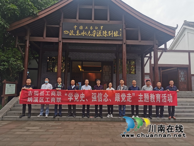 古蔺县、纳溪区工商联联合开展“学党史、强信念、跟党走”党史学习教育(图6)