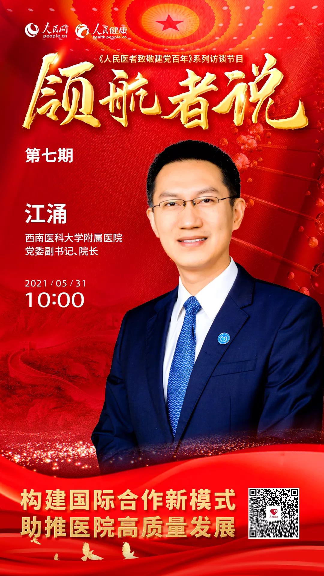 访谈丨西南医大附属医院江涌：构建国际合作新模式，助推医院高质量发展