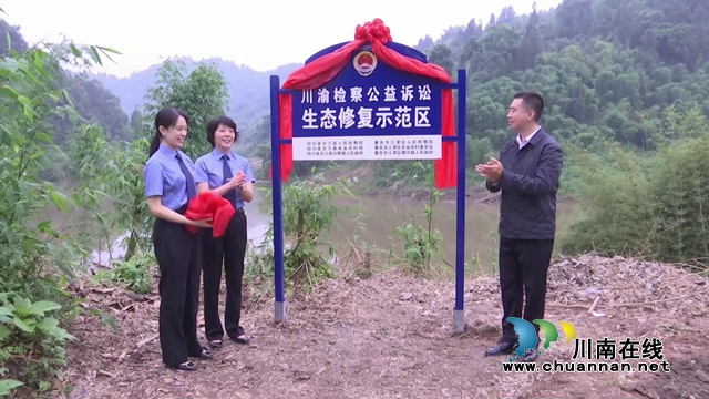 【双城经济圈】长江上游“川渝检察公益诉讼生态修复示范区”（塘河流域）正式启用(图1)