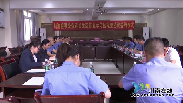 【双城经济圈】长江上游“川渝检察公益诉讼生态修复示范区”（塘河流域）正式启用(图4)