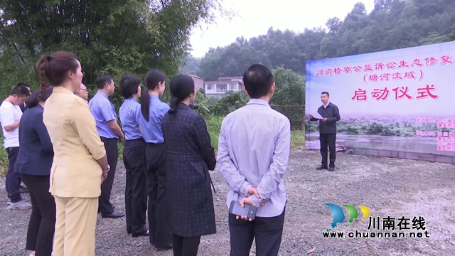 【双城经济圈】长江上游“川渝检察公益诉讼生态修复示范区”（塘河流域）正式启用(图6)