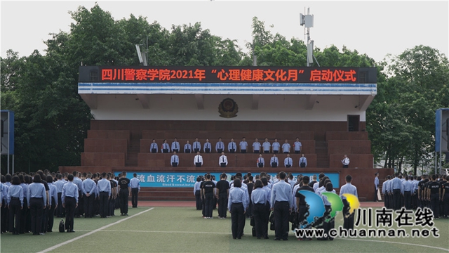 阳光心理,快乐100!四川警察学院启动2021年“心理健康文化月”(图1) 阳光心理,快乐100!四川警察学院启动2021年“心理健康文化月”(图1)