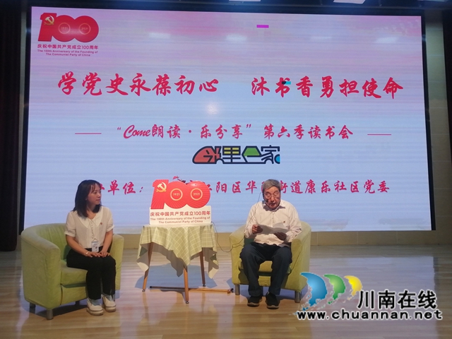 江阳区华阳街道开展“come朗读·乐分享”学党史专场读书会活动(图1) 江阳区华阳街道开展“come朗读·乐分享”学党史专场读书会活动(图1)