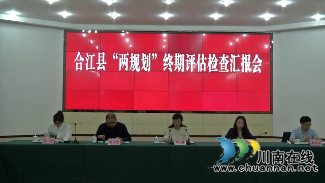 合江县“两规划”终期评估接受市级检查(图6) 合江县“两规划”终期评估接受市级检查(图6)