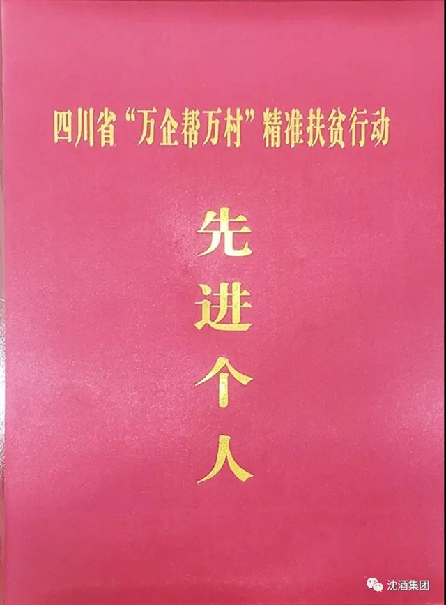 殊荣！中国沈酒集团总经理沈连被评为四川省“万企帮万村”精准扶贫行动先进个人(图6)