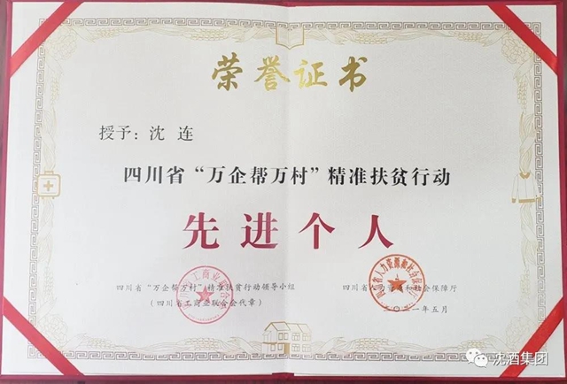 殊荣！中国沈酒集团总经理沈连被评为四川省“万企帮万村”精准扶贫行动先进个人(图7)
