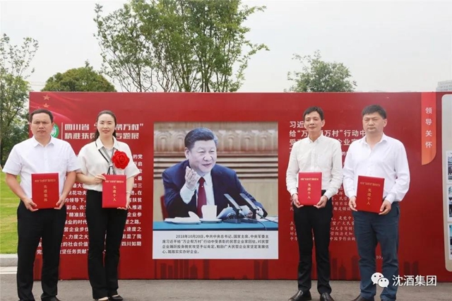 殊荣！中国沈酒集团总经理沈连被评为四川省“万企帮万村”精准扶贫行动先进个人(图9)