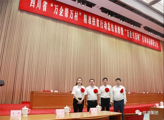 殊荣！中国沈酒集团总经理沈连被评为四川省“万企帮万村”精准扶贫行动先进个人(图8)