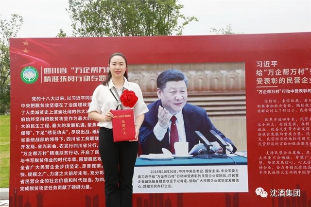 殊荣！中国沈酒集团总经理沈连被评为四川省“万企帮万村”精准扶贫行动先进个人(图10)