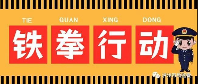 聚焦百姓“痛点”，泸州“铁拳”行动严查10类违法行为(图2)