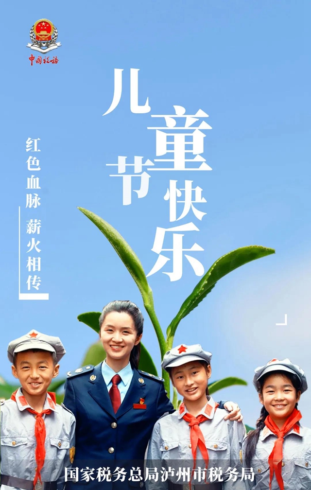 儿童节快乐!泸州税务温暖童心伴成长(图7) 儿童节快乐!泸州税务温暖童心伴成长(图7)