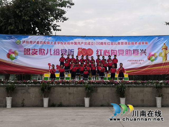 泸县百和镇土主学校开展“唱支歌儿给党听 红心向党助复兴”红歌比赛暨课服成果展(图1) 泸县百和镇土主学校开展“唱支歌儿给党听 红心向党助复兴”红歌比赛暨课服成果展(图1)