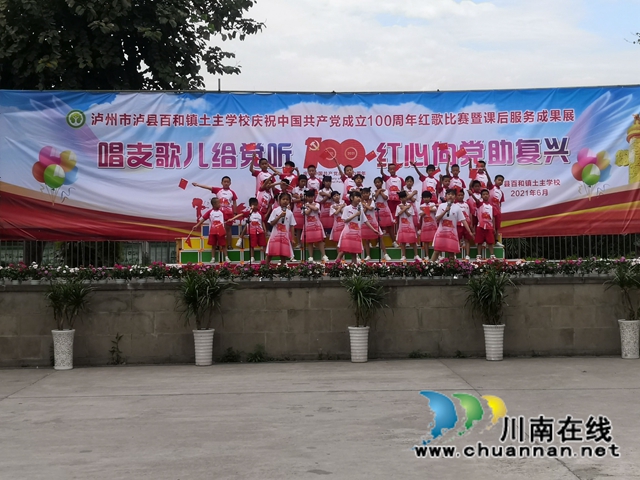 泸县百和镇土主学校开展“唱支歌儿给党听 红心向党助复兴”红歌比赛暨课服成果展(图2) 泸县百和镇土主学校开展“唱支歌儿给党听 红心向党助复兴”红歌比赛暨课服成果展(图2)