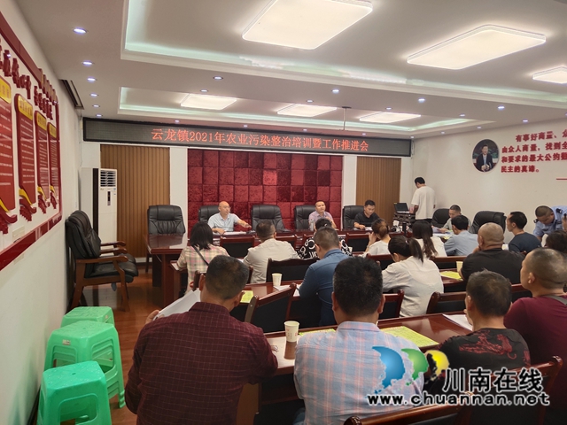 泸县云龙镇召开2021年农业污染整治培训暨工作推进会(图1) 泸县云龙镇召开2021年农业污染整治培训暨工作推进会(图1)