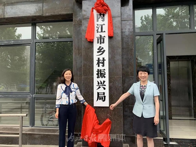 内江市乡村振兴局正式挂牌成立(图1) 内江市乡村振兴局正式挂牌成立(图1)