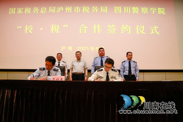 “校·税”融合，“税警”协同｜四川警察学院与国家税务总局泸州市税务局探索“校·税”融合新模式(图2)