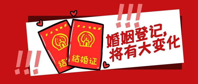 内江婚姻登记可以“全市通办和跨省通办”啦!(图1) 内江婚姻登记可以“全市通办和跨省通办”啦!(图1)
