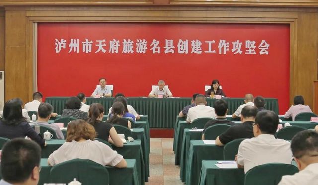 泸州市召开天府旅游名县创建工作攻坚会(图1)