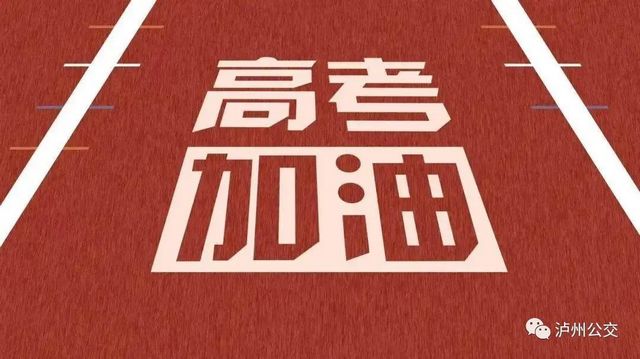 52条线路班次加密，泸州公交送给考生的一份温馨礼物！(图3)