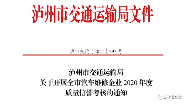 6月1日起,泸州今年汽车维修企业质量信誉这样考核(图1)