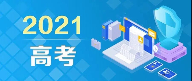 教育部发布高考防骗预警，6大骗局考生、家长请注意！(图1)