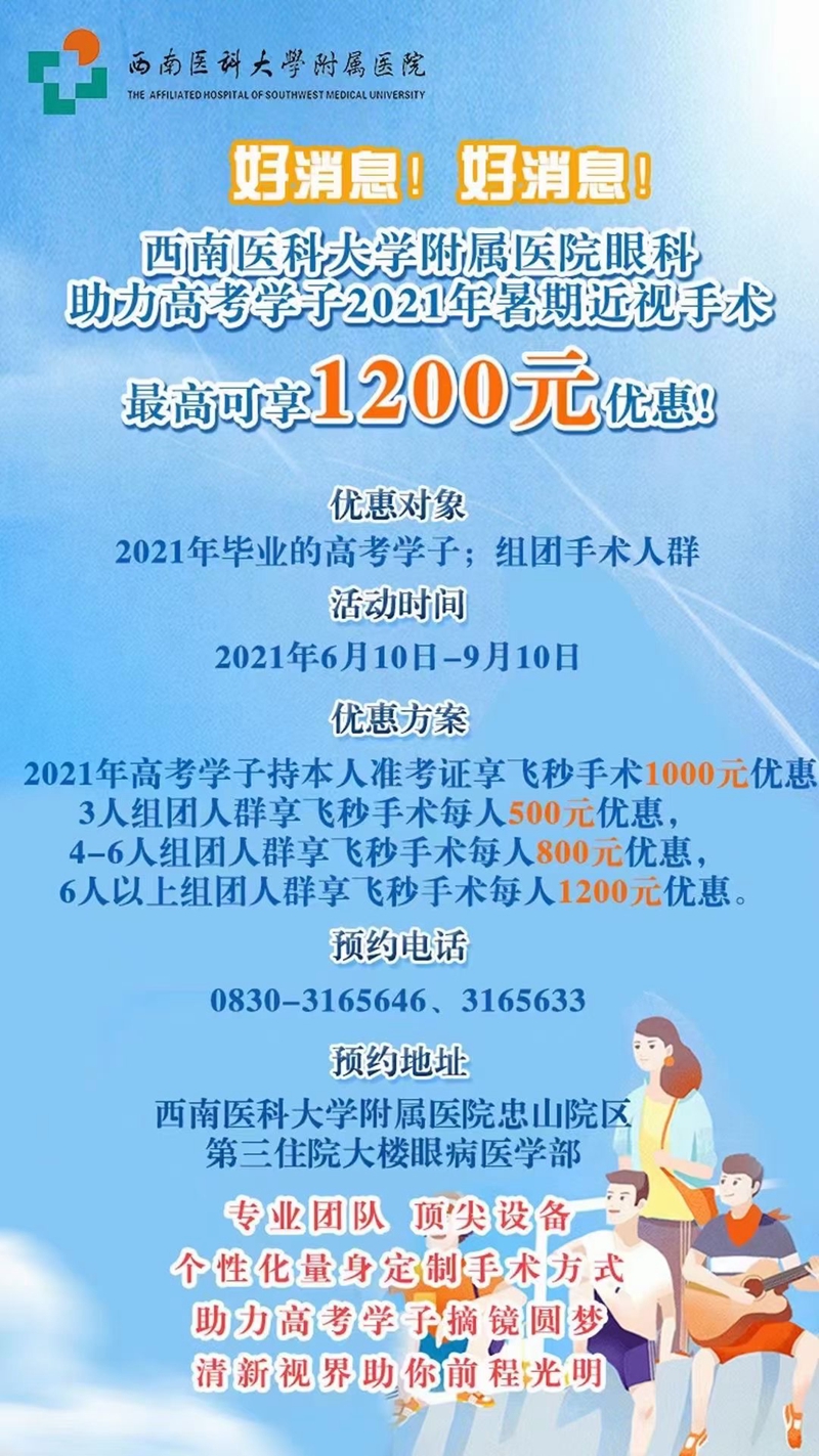 最高可享1200元优惠！西南医大附院眼科助力高考学子2021年暑期近视手术(图1)